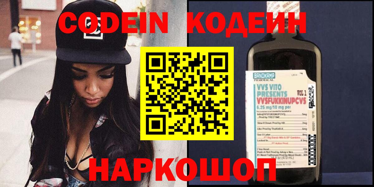 Codein Purple Drank  Вход с VPN  Лесозаводск 